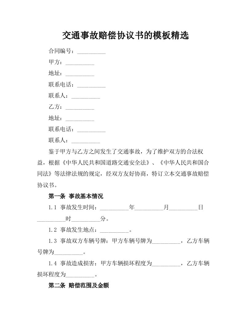 交通事故赔偿协议书的模板精选