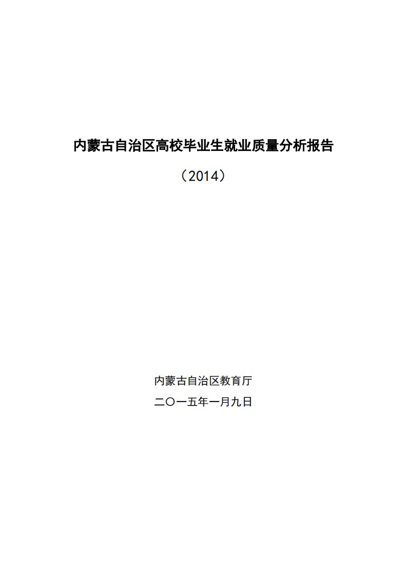 内蒙古自治区高校毕业生就业质量分析报告(2014)资料