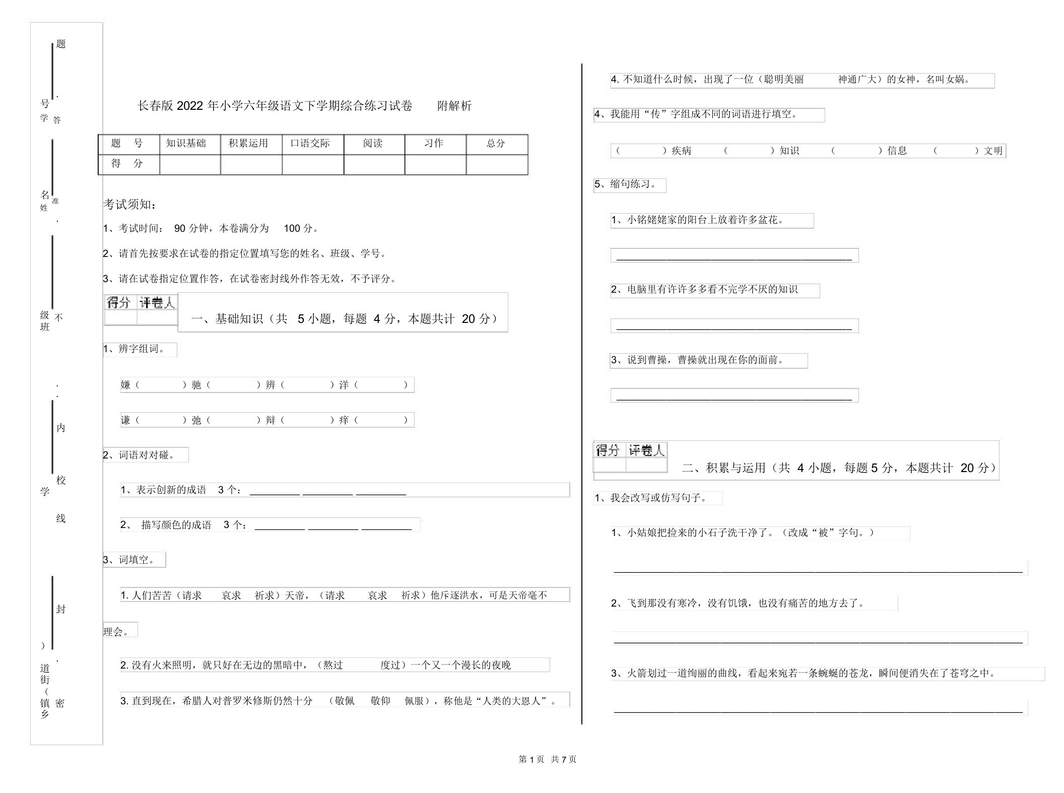 长春版2022年小学六年级语文下学期综合练习试卷附解析