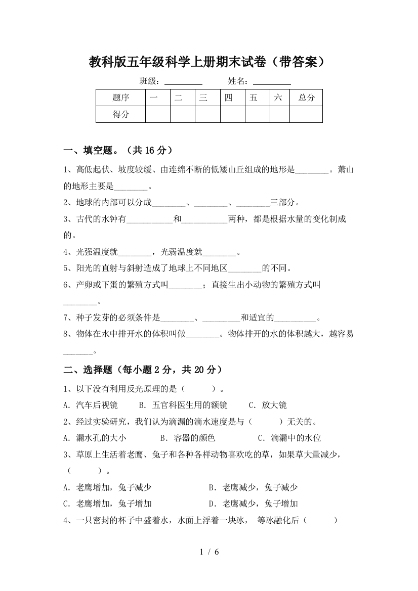 教科版五年级科学上册期末试卷(带答案)