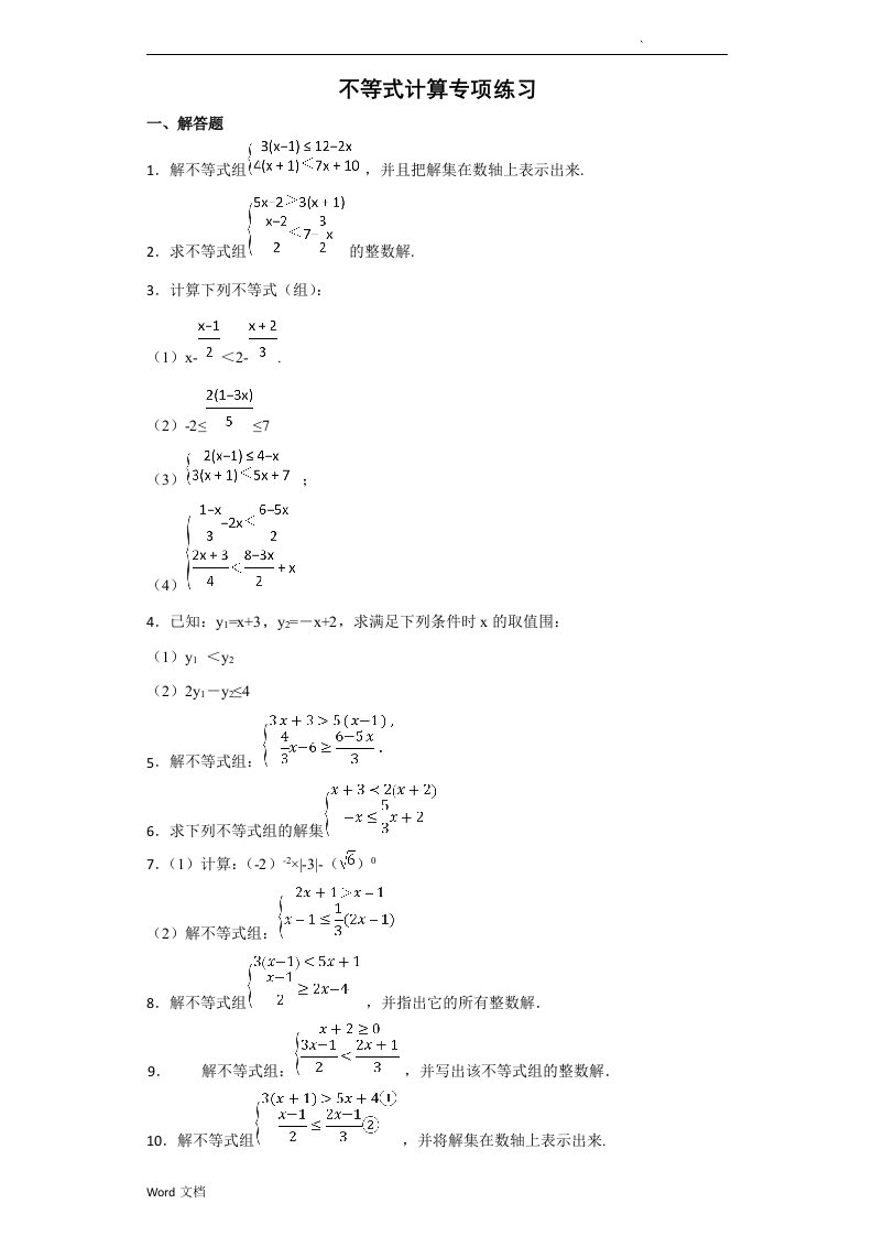 不等式计算专项练习及答案