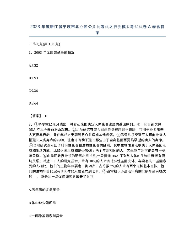 2023年度浙江省宁波市北仑区公务员考试之行测模拟考试试卷A卷含答案