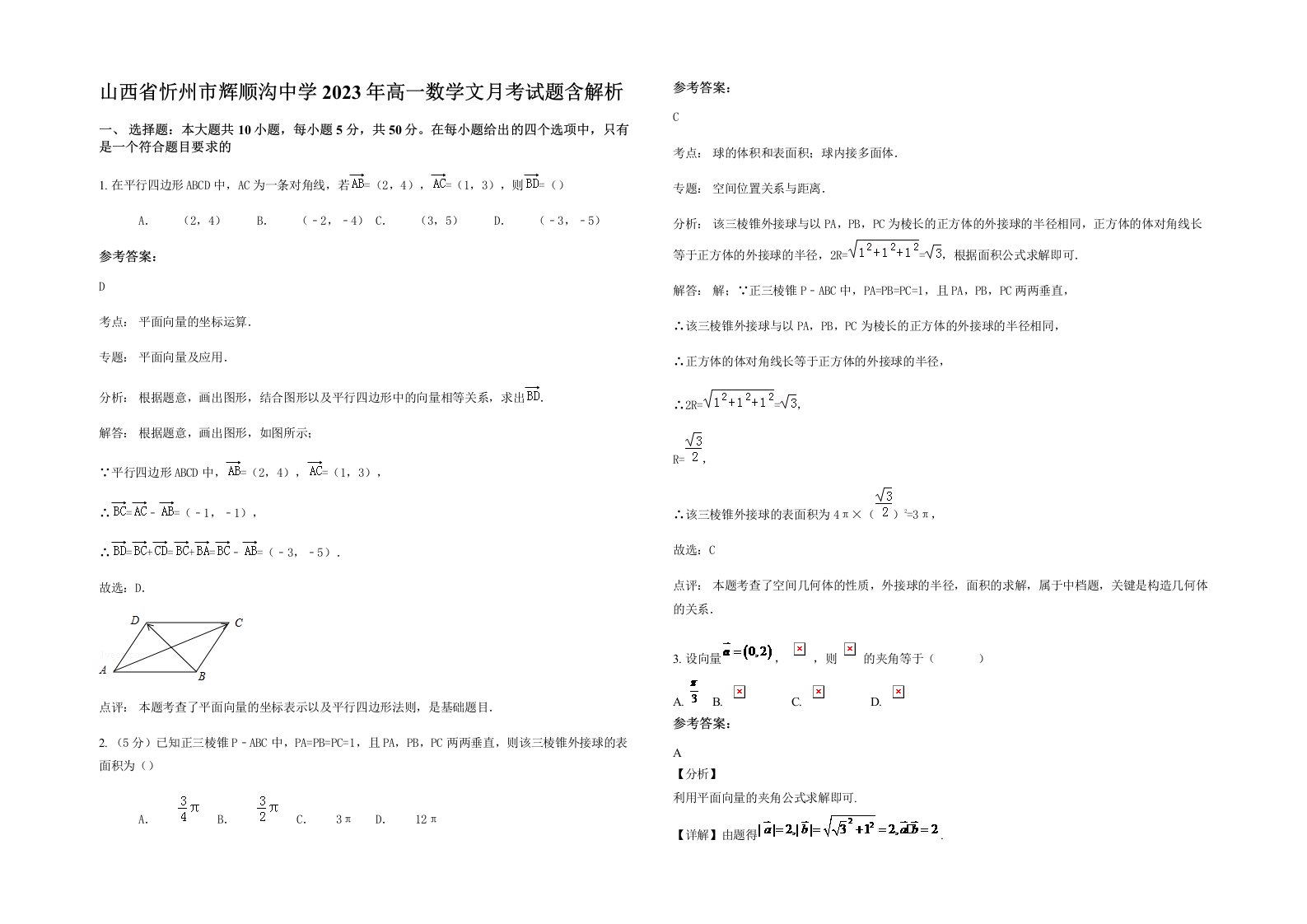 山西省忻州市辉顺沟中学2023年高一数学文月考试题含解析