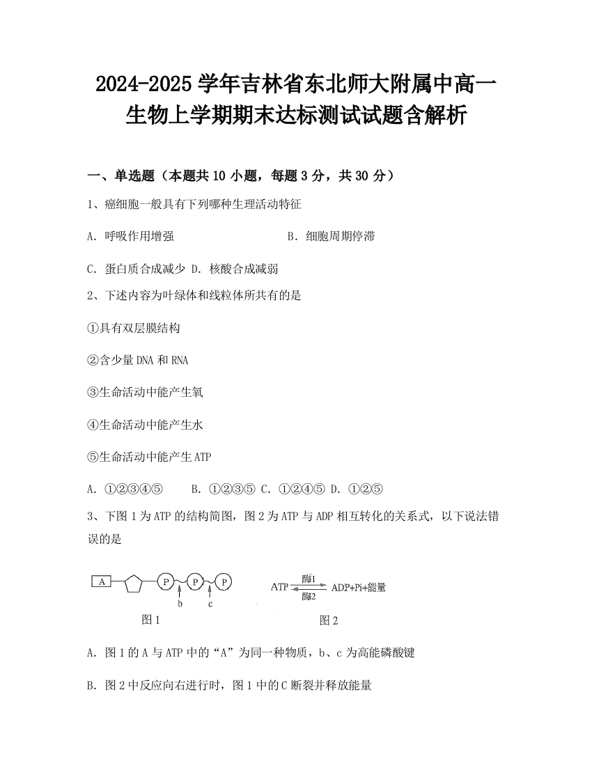 2024-2025学年吉林省东北师大附属中高一生物上学期期末达标测试试题含解析