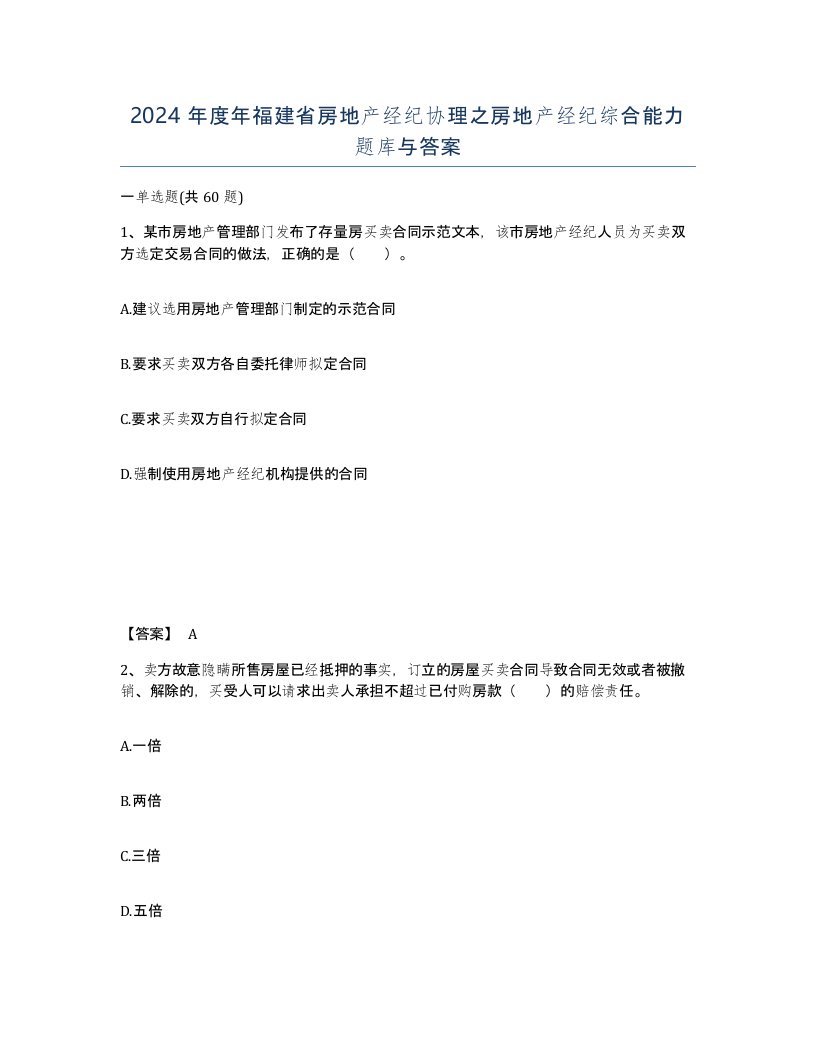 2024年度年福建省房地产经纪协理之房地产经纪综合能力题库与答案