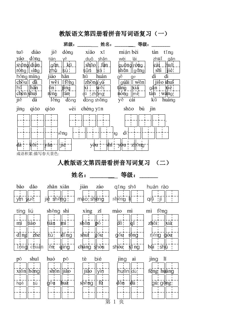 小学二年级下册语文全部生字看拼音写词语练习题带田字格