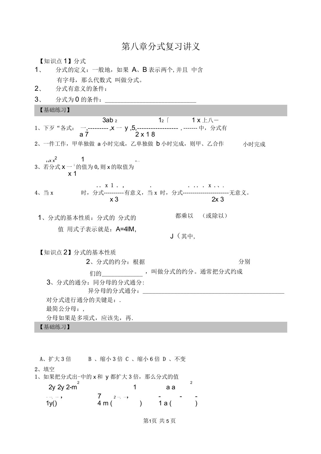 初中八年级初二数学教案第八章分式复习学案