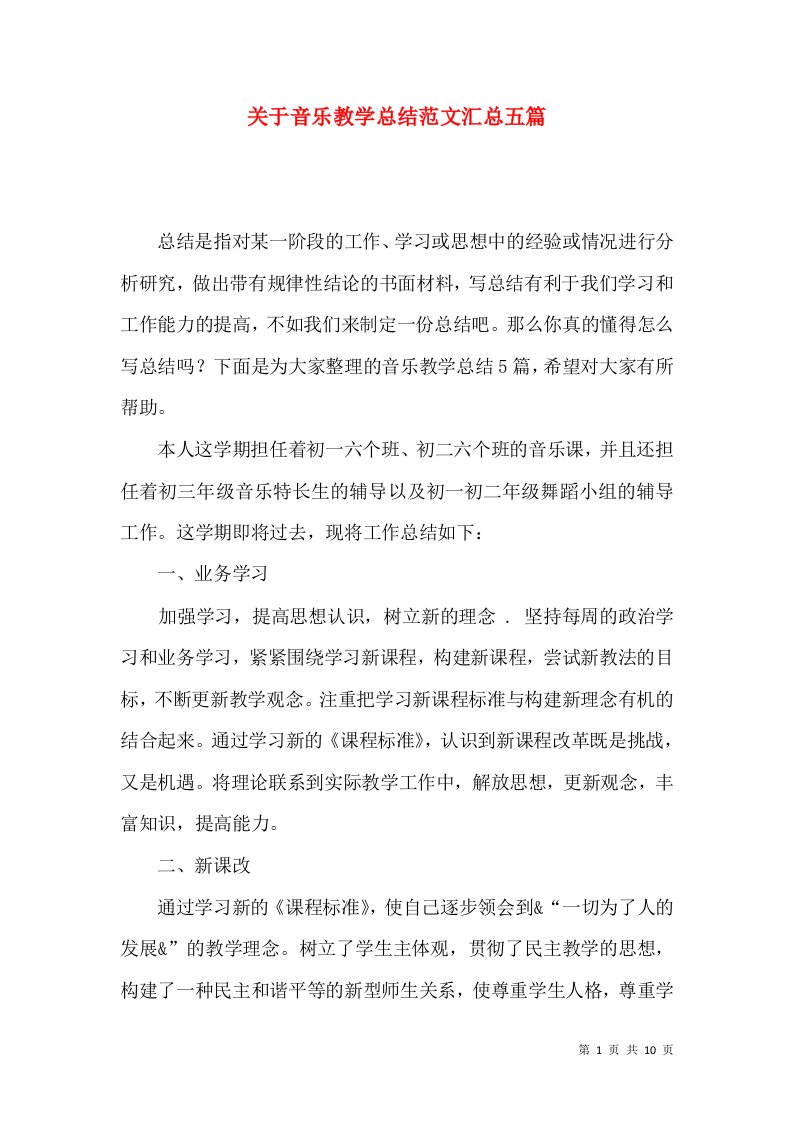 关于音乐教学总结范文汇总五篇