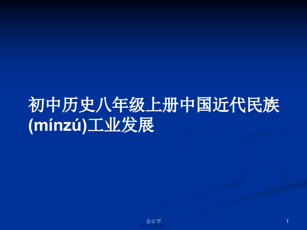 初中历史八年级上册中国近代民族工业发展学习教案