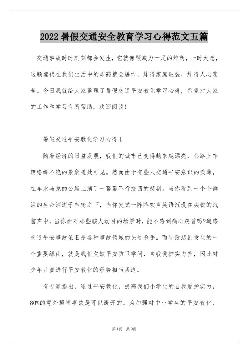 2022暑假交通安全教育学习心得范文五篇