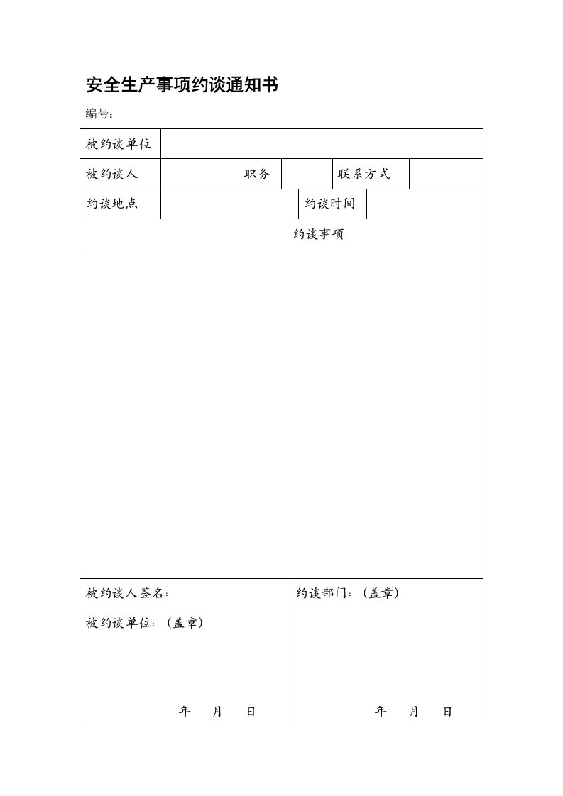 约谈记录格式