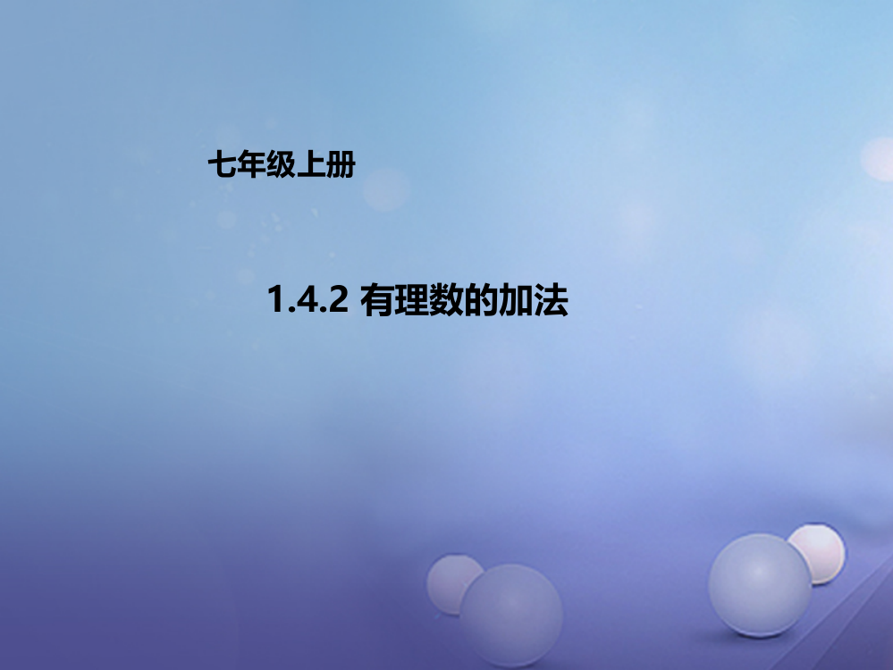 七年级数学上册142有理数的加法新版北京课改版