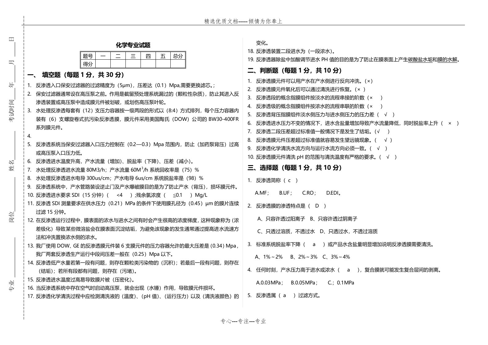 反渗透试题库(共2页)