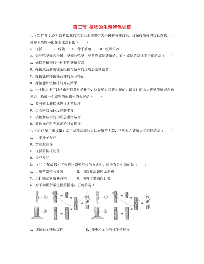 江西专版2022年中考生物总复习第七单元生物的生殖发育与遗传第三节植物的生殖特色训练