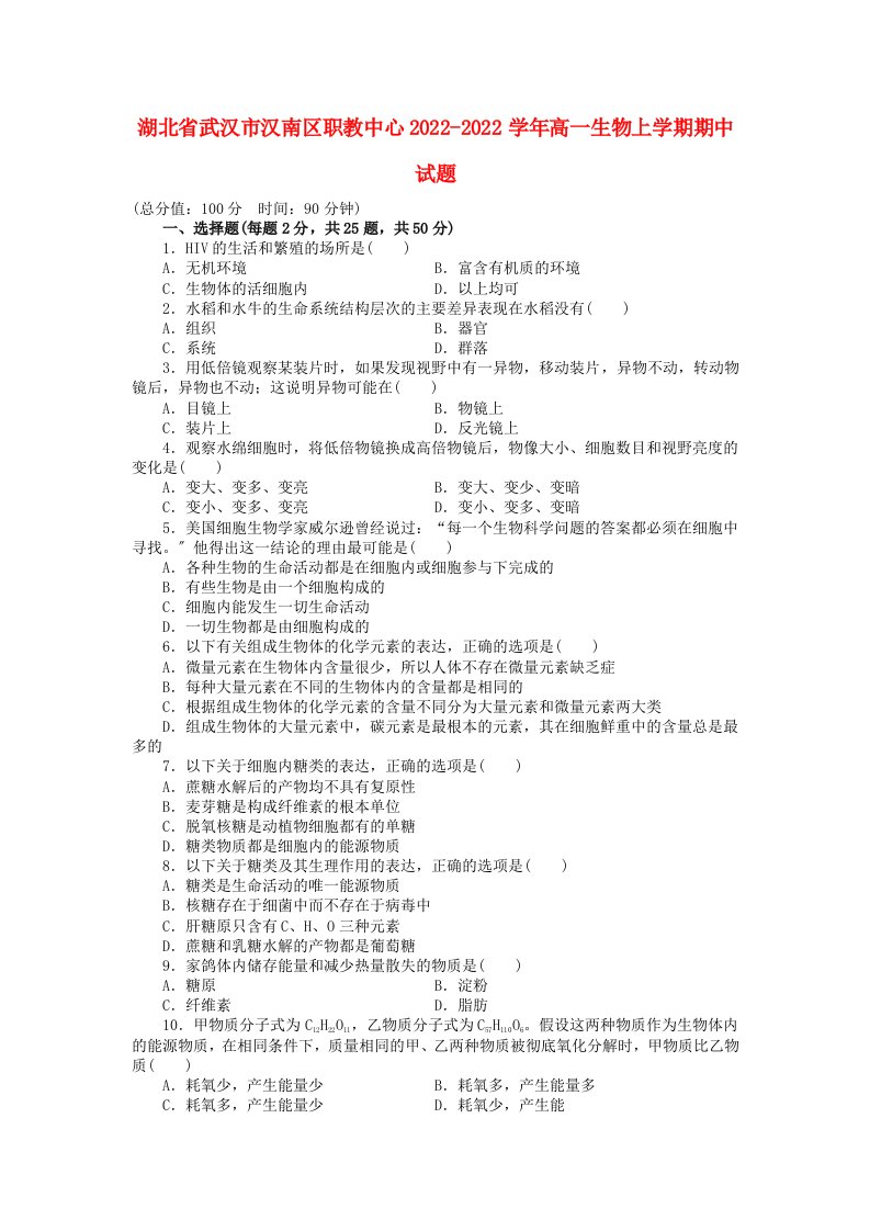 湖北省武汉市汉南区职教中心2022-2022学年高一生物上学期期中试题