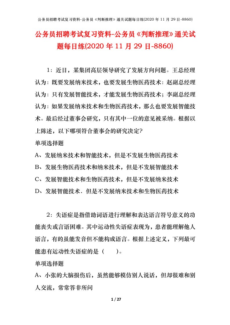 公务员招聘考试复习资料-公务员判断推理通关试题每日练2020年11月29日-8860