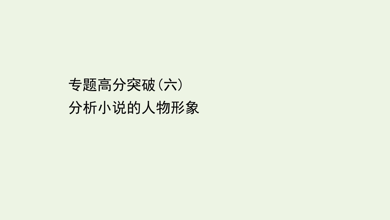 高中语文专题高分突破六分析小说的人物形象课件新人教版选修中国小说欣赏