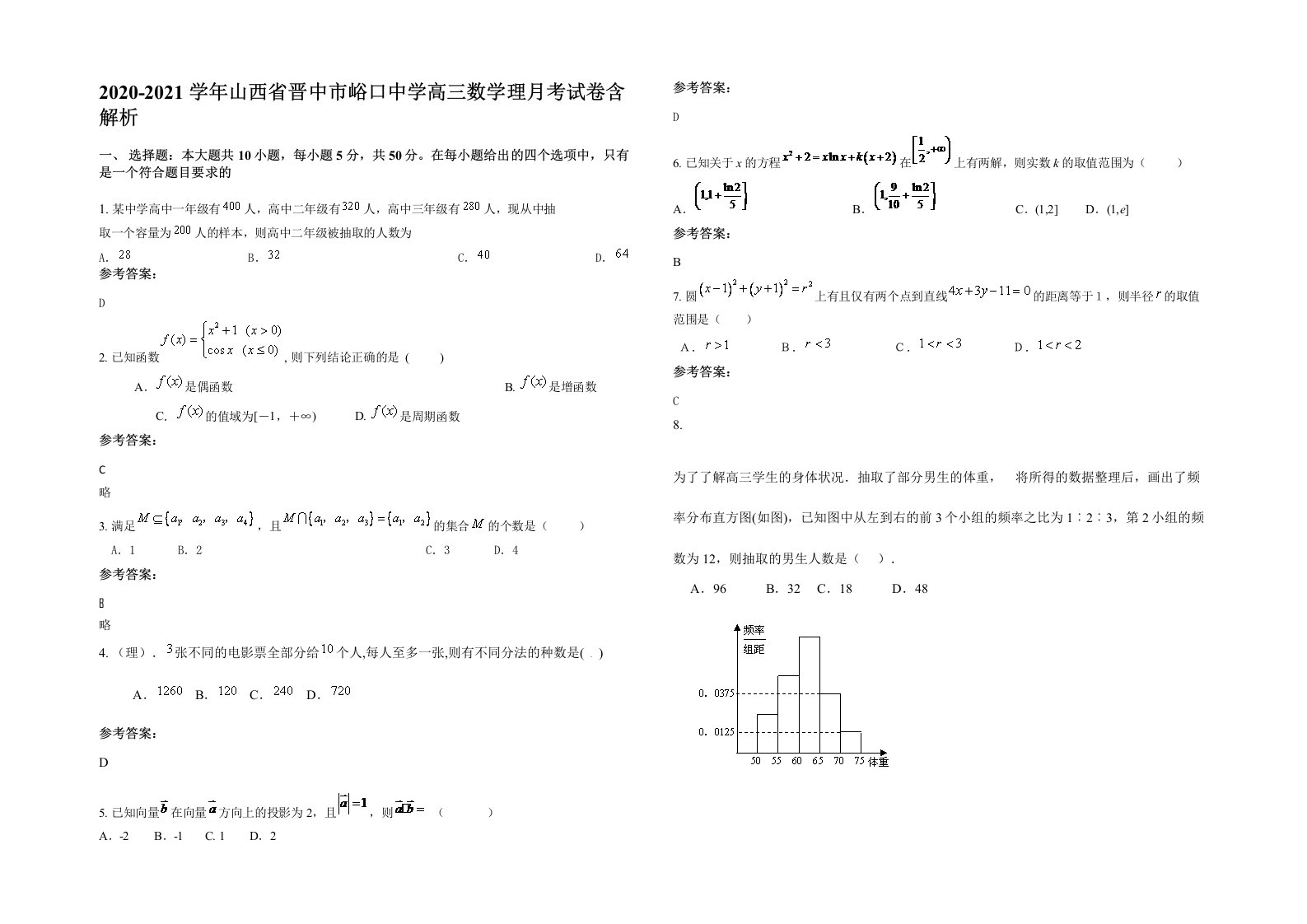 2020-2021学年山西省晋中市峪口中学高三数学理月考试卷含解析