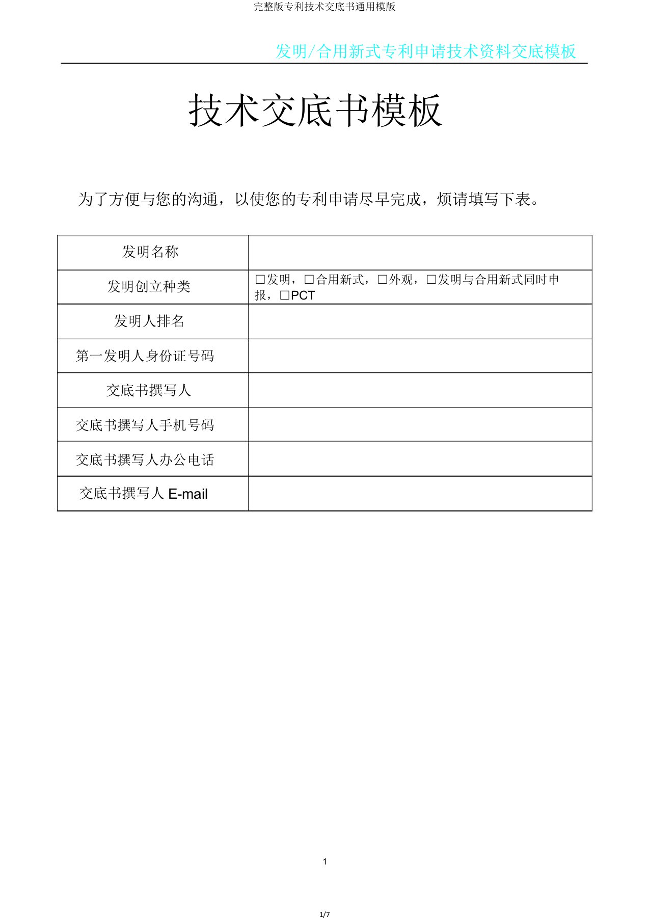 完整版专利技术交底书通用模版