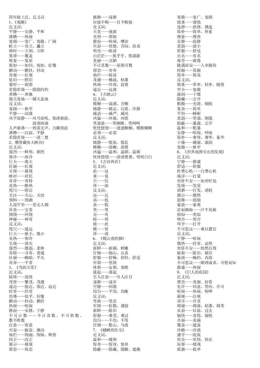 人教版四年级上近、反义词