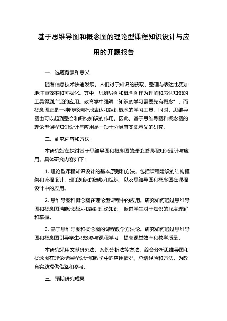 基于思维导图和概念图的理论型课程知识设计与应用的开题报告