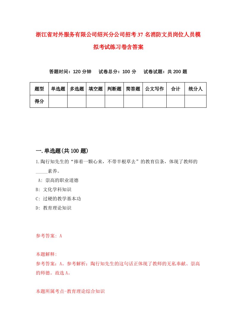 浙江省对外服务有限公司绍兴分公司招考37名消防文员岗位人员模拟考试练习卷含答案第7期