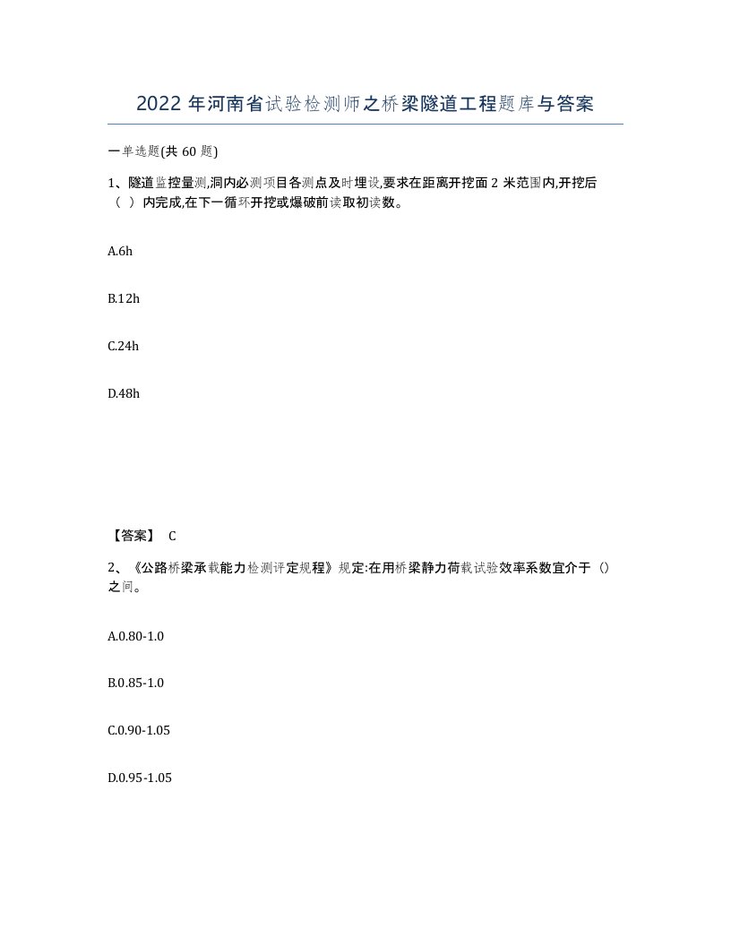 2022年河南省试验检测师之桥梁隧道工程题库与答案