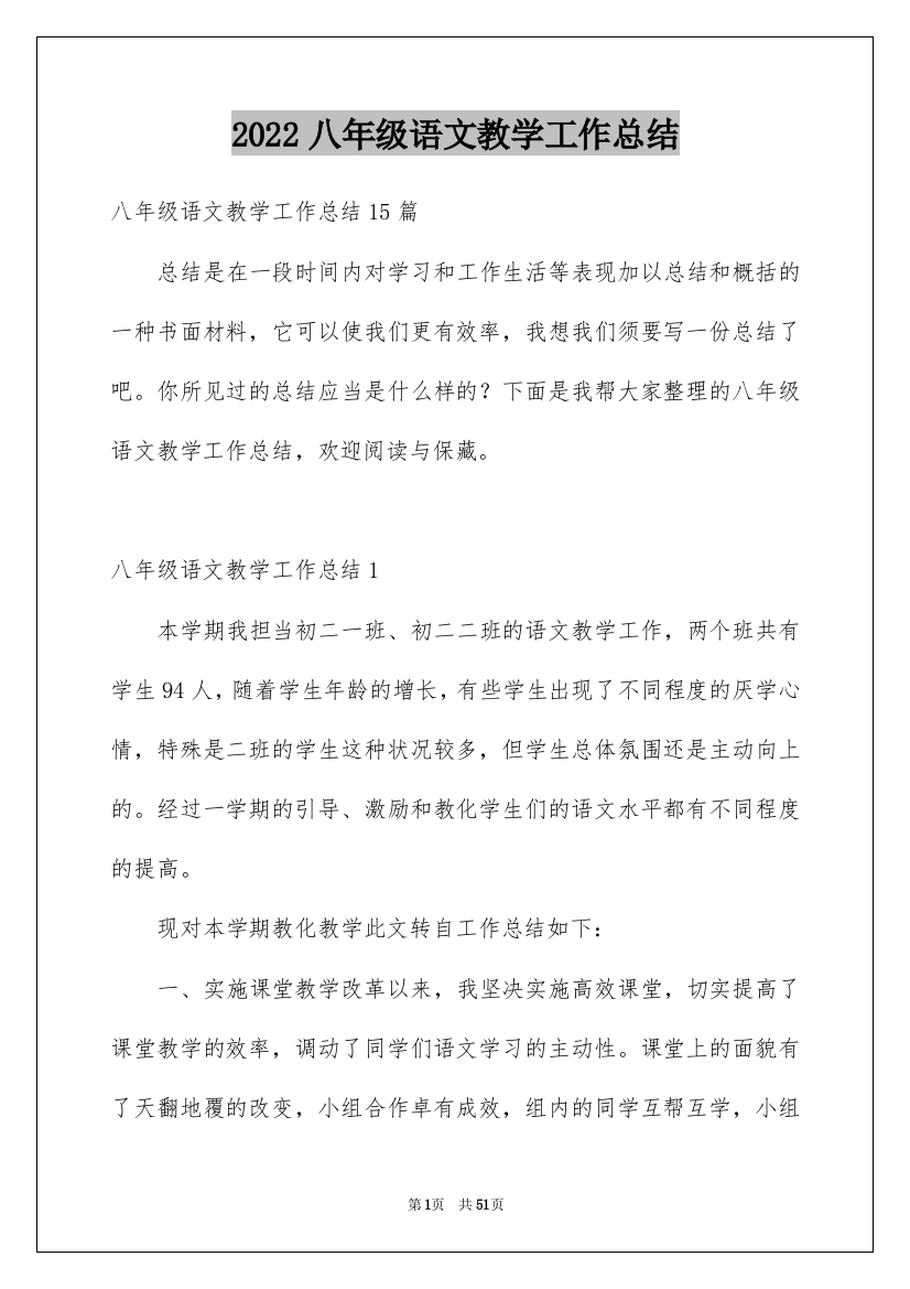 2022八年级语文教学工作总结_4