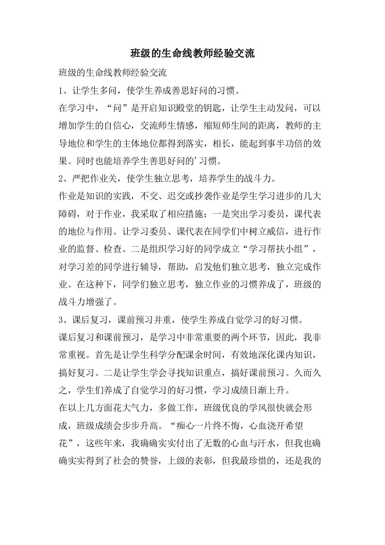 班级的生命线教师经验交流