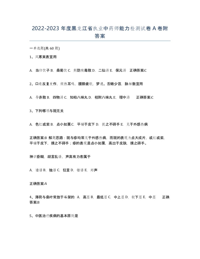 2022-2023年度黑龙江省执业中药师能力检测试卷A卷附答案