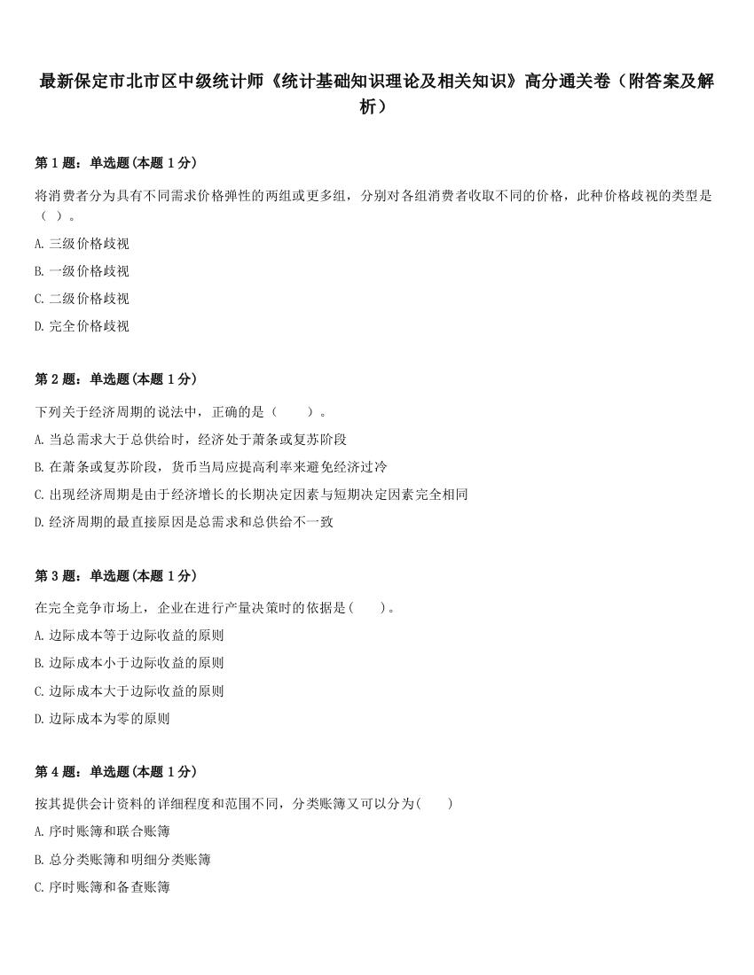 最新保定市北市区中级统计师《统计基础知识理论及相关知识》高分通关卷（附答案及解析）