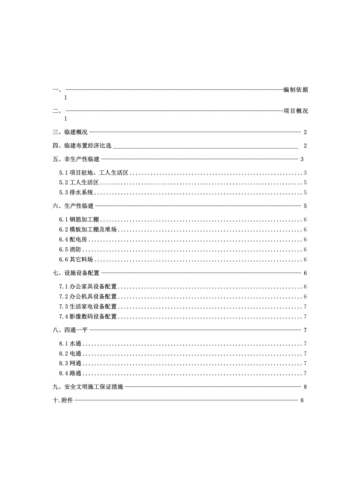 项目临建工程施工方案