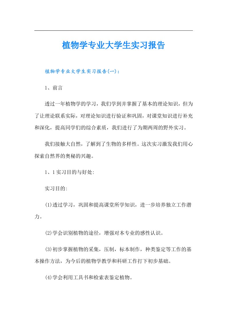 植物学专业大学生实习报告