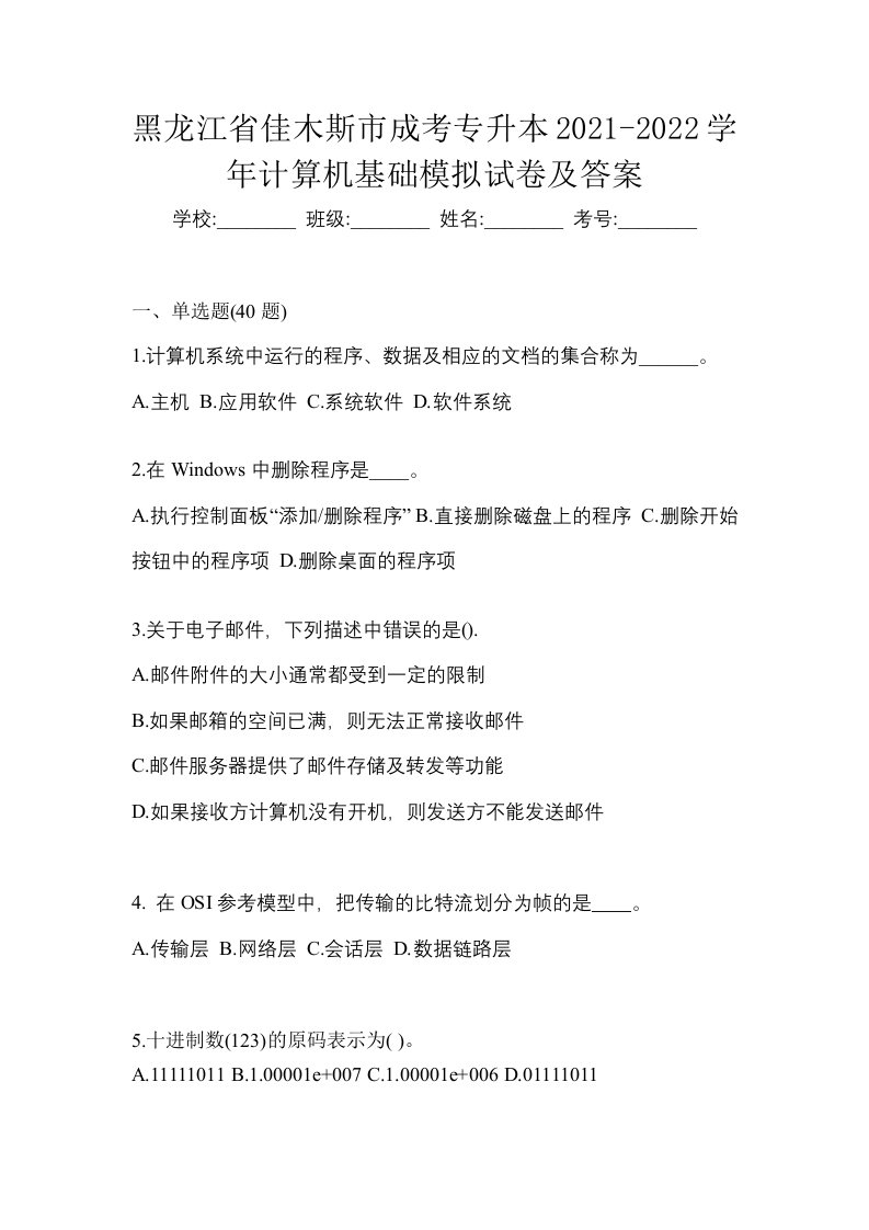 黑龙江省佳木斯市成考专升本2021-2022学年计算机基础模拟试卷及答案