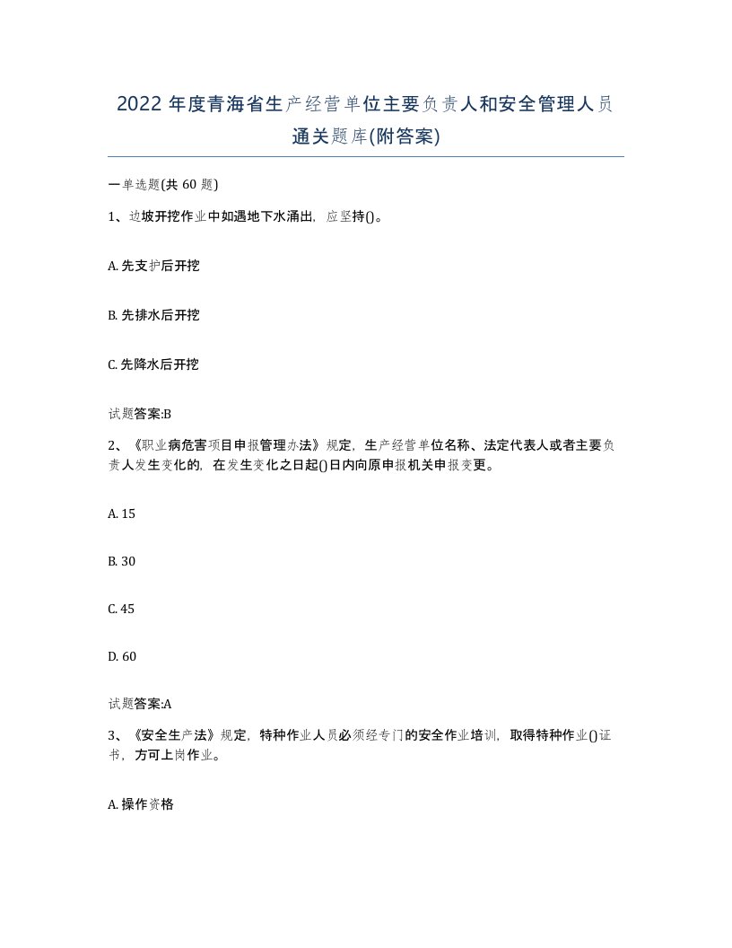 2022年度青海省生产经营单位主要负责人和安全管理人员通关题库附答案