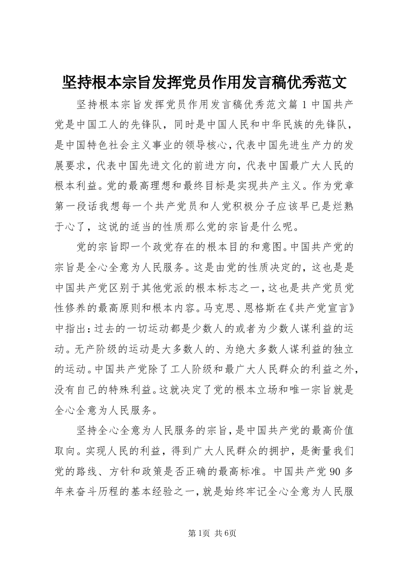 坚持根本宗旨发挥党员作用发言稿优秀范文