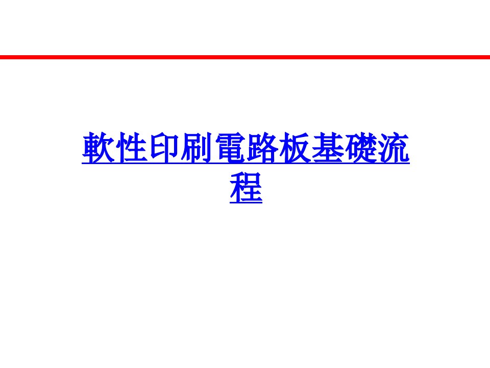 包装印刷软性印刷电路板基础流程