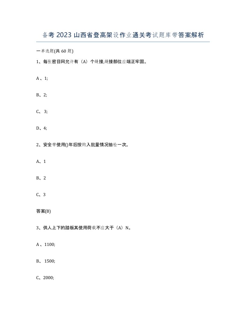 备考2023山西省登高架设作业通关考试题库带答案解析