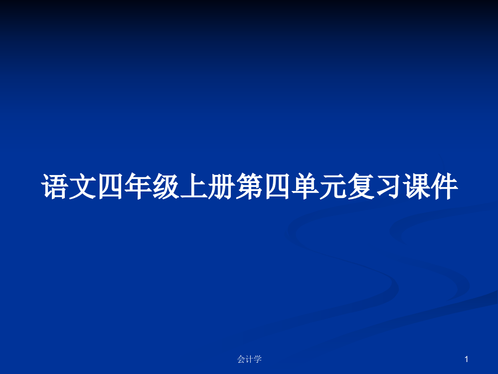 语文四年级上册第四单元复习课件