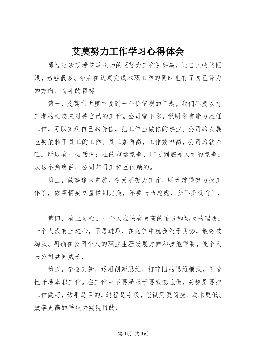 艾莫努力工作学习心得体会