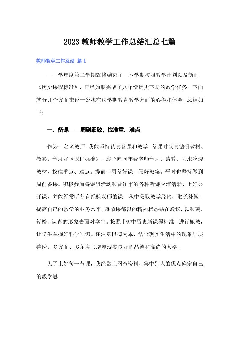 2023教师教学工作总结汇总七篇（精选汇编）