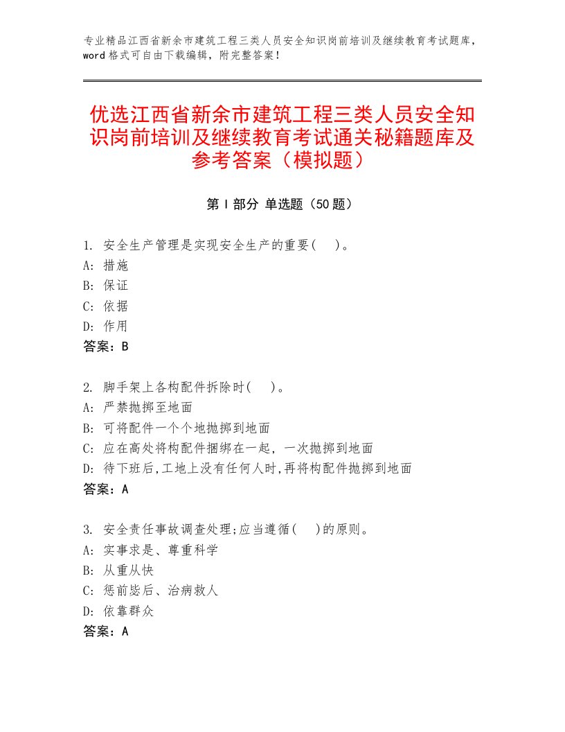 优选江西省新余市建筑工程三类人员安全知识岗前培训及继续教育考试通关秘籍题库及参考答案（模拟题）