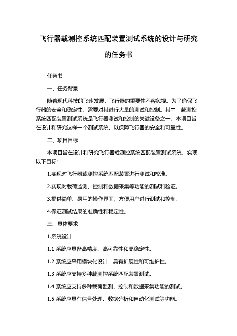 飞行器载测控系统匹配装置测试系统的设计与研究的任务书