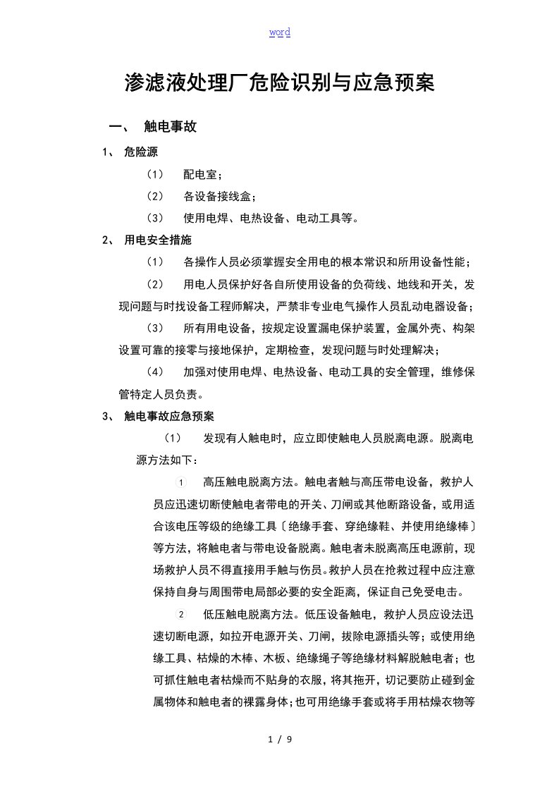 渗滤液处理厂危险识别及应急预案