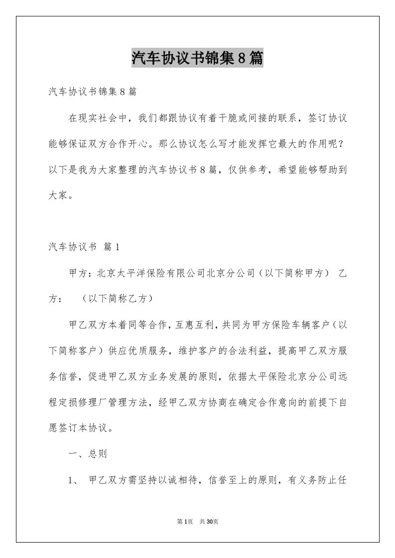 汽车协议书锦集8篇