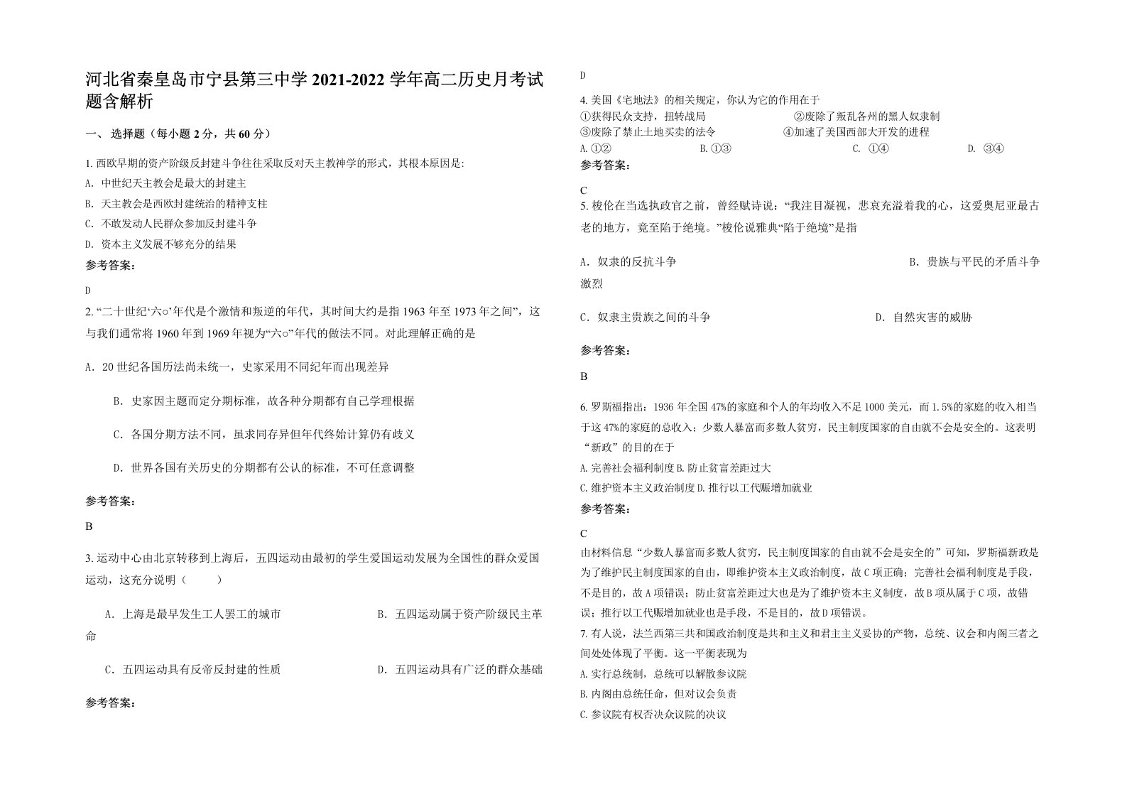 河北省秦皇岛市宁县第三中学2021-2022学年高二历史月考试题含解析