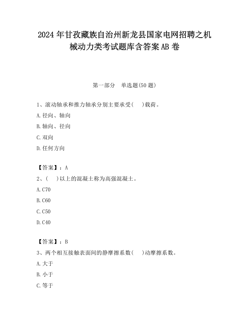 2024年甘孜藏族自治州新龙县国家电网招聘之机械动力类考试题库含答案AB卷