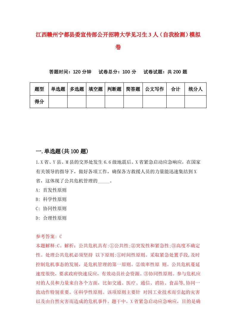 江西赣州宁都县委宣传部公开招聘大学见习生3人自我检测模拟卷第0卷