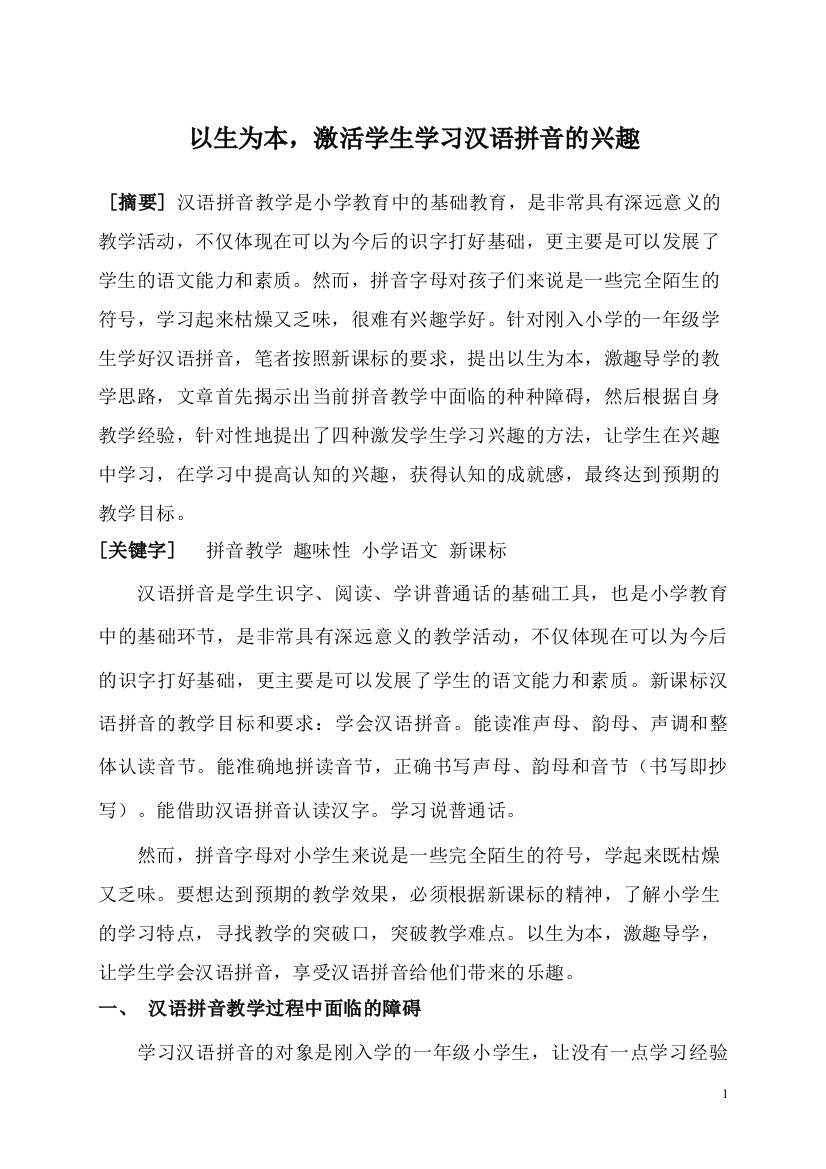 以生为本，激活学生学习汉语拼音的兴趣