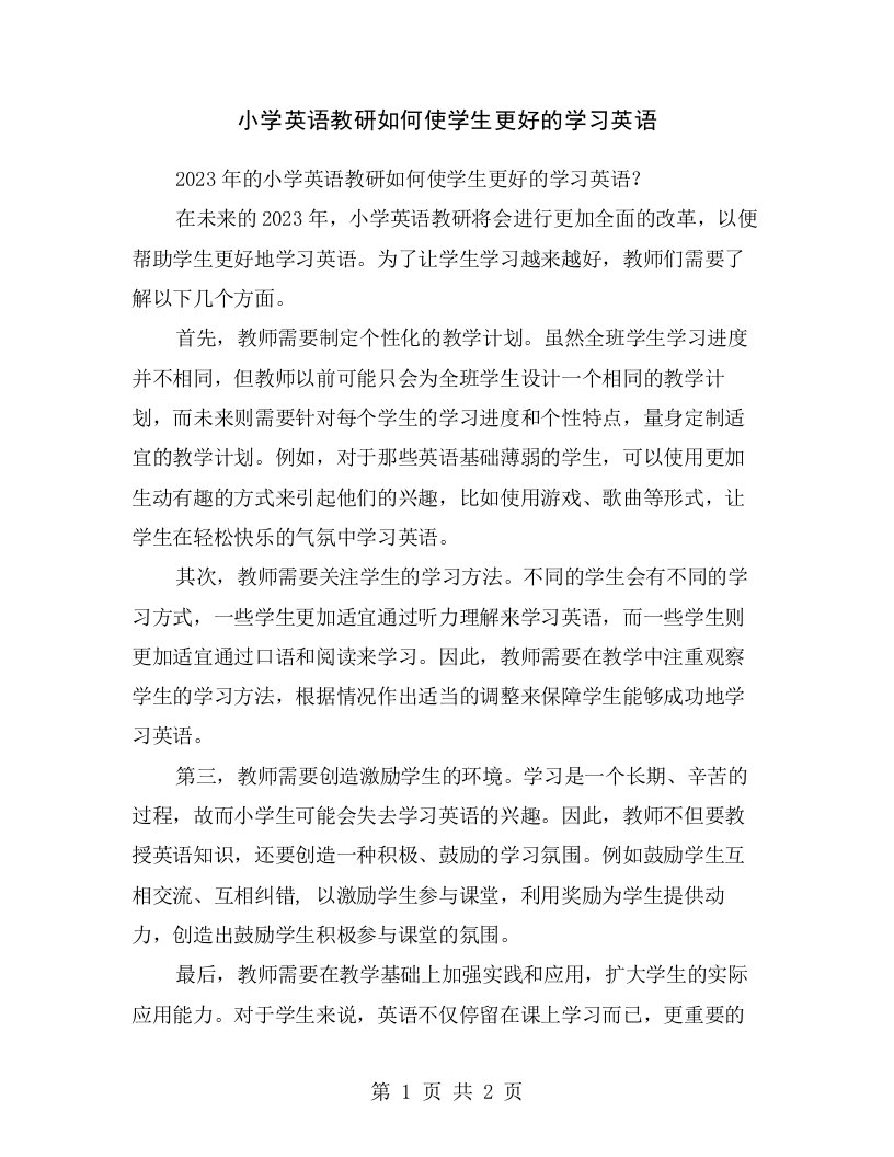 小学英语教研如何使学生更好的学习英语